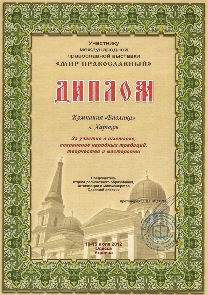  Диплом виставки світ Православний 